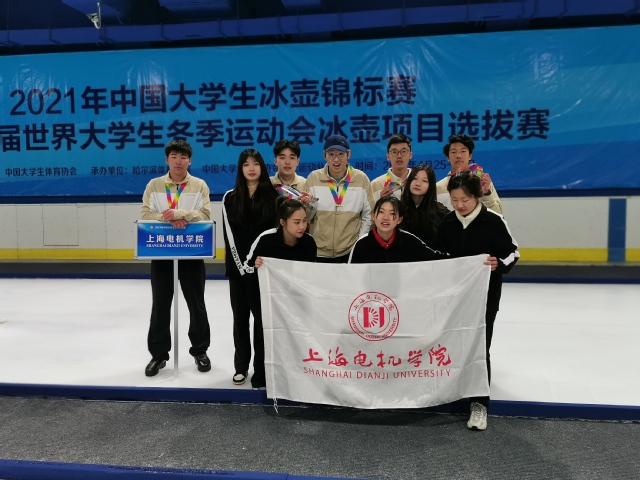 我校男子冰壶队获得21年中国大学生冰壶锦标赛暨第30届世界大学生冬季运动会冰壶项目选拔赛季军